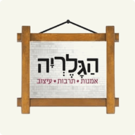 לוגו הגלריה - נאות מרדכי